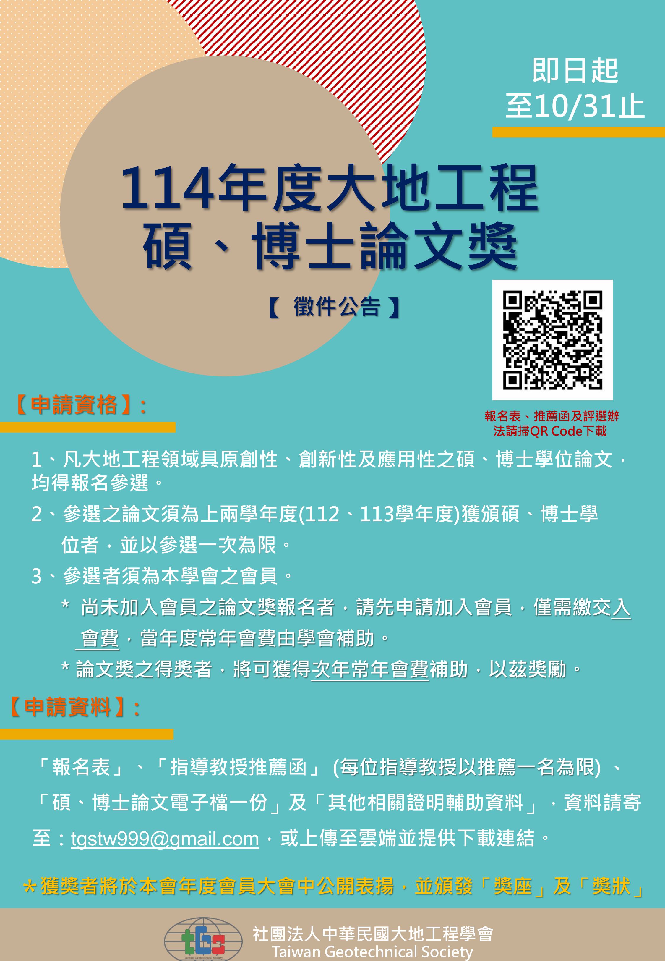 大地工程學會114年度碩博士論文獎海報