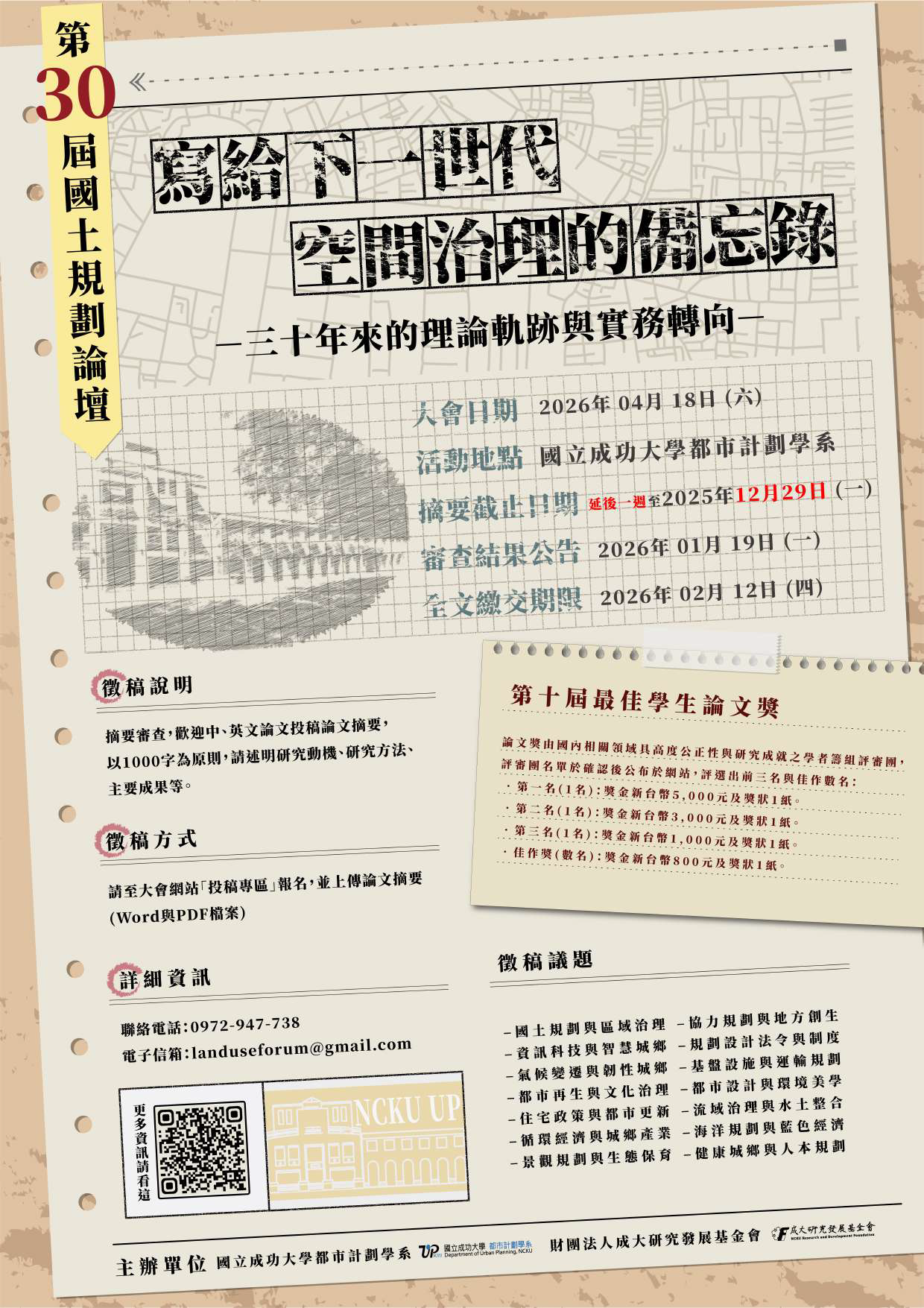 第30屆國土論壇海報_徵稿公告延長