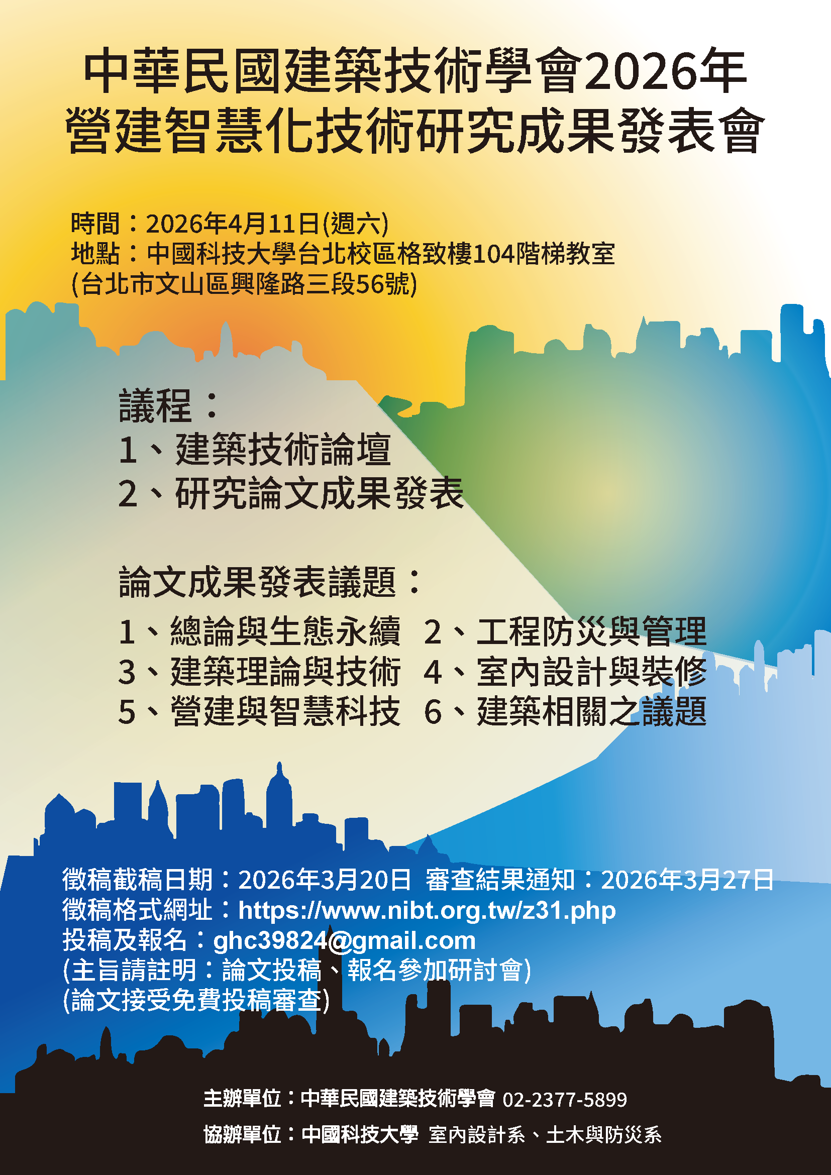 2026中華建築技術學會論文發表海報新