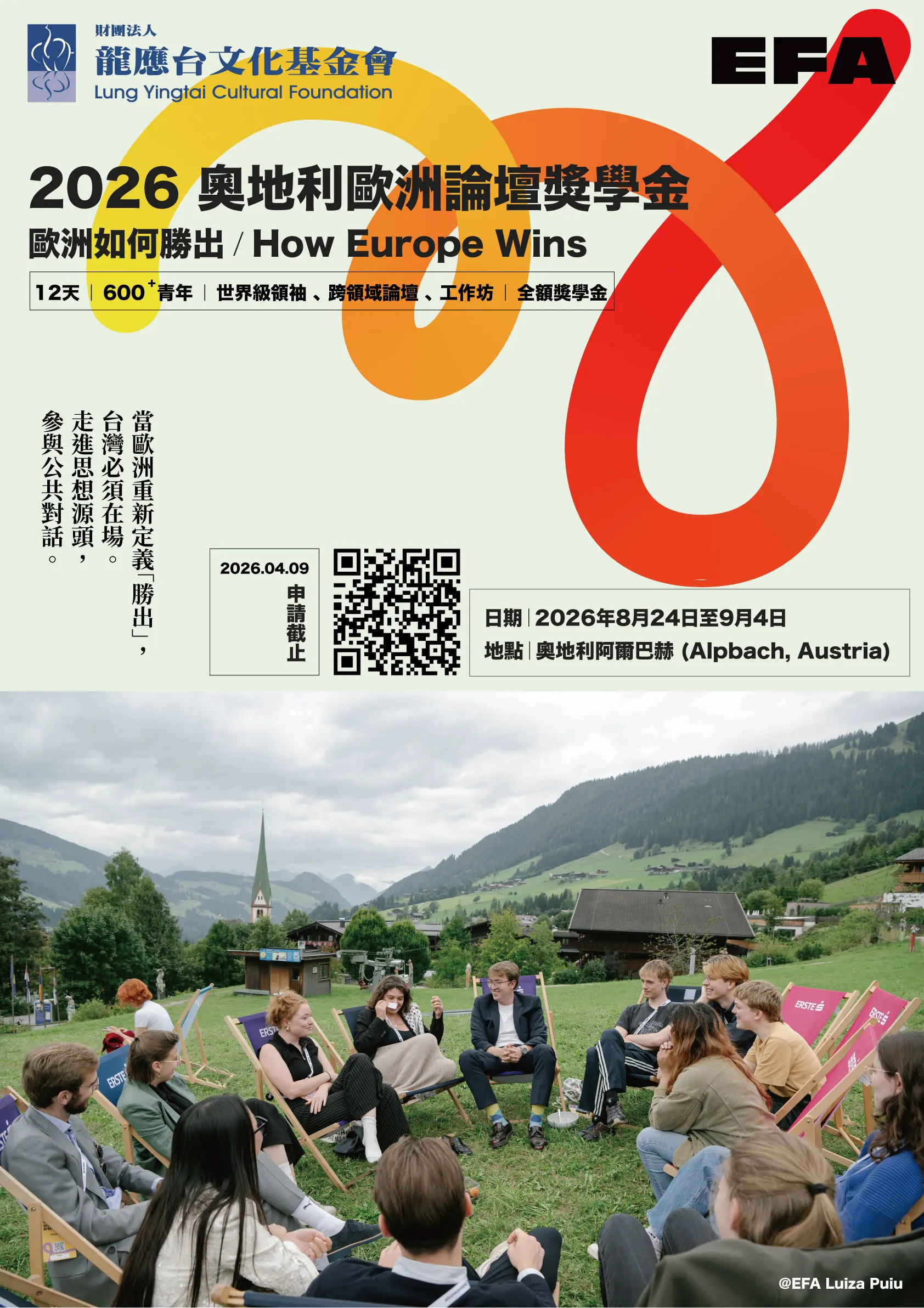 2026 奧地利歐洲論壇獎學金海報