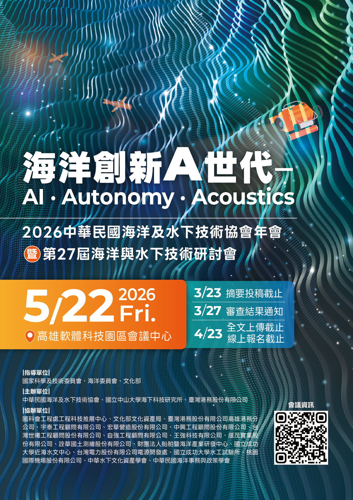 第27屆海洋與水下技術研討會海報