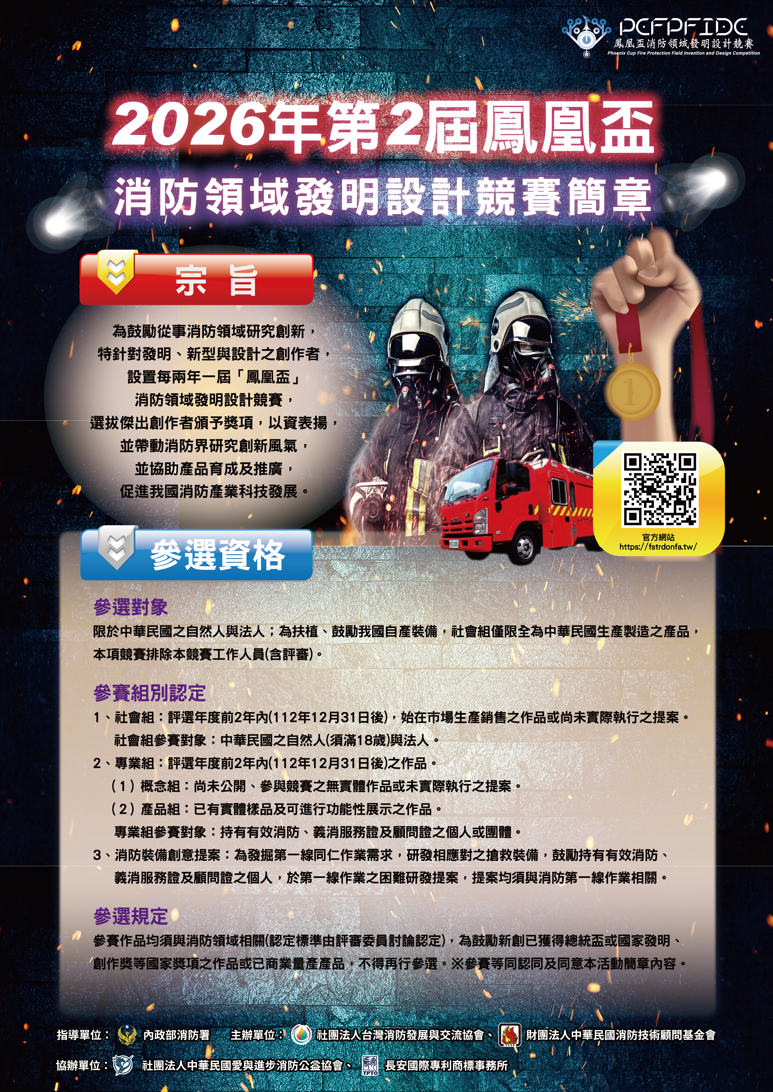 鳳凰盃消防發明競賽海報