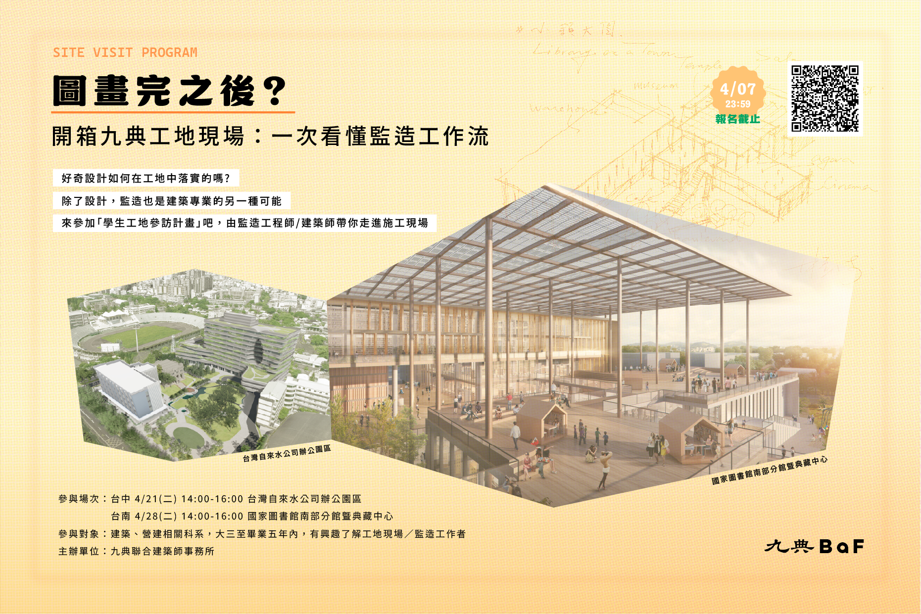 九典聯合建築師事務所學生工地參訪計畫宣傳圖