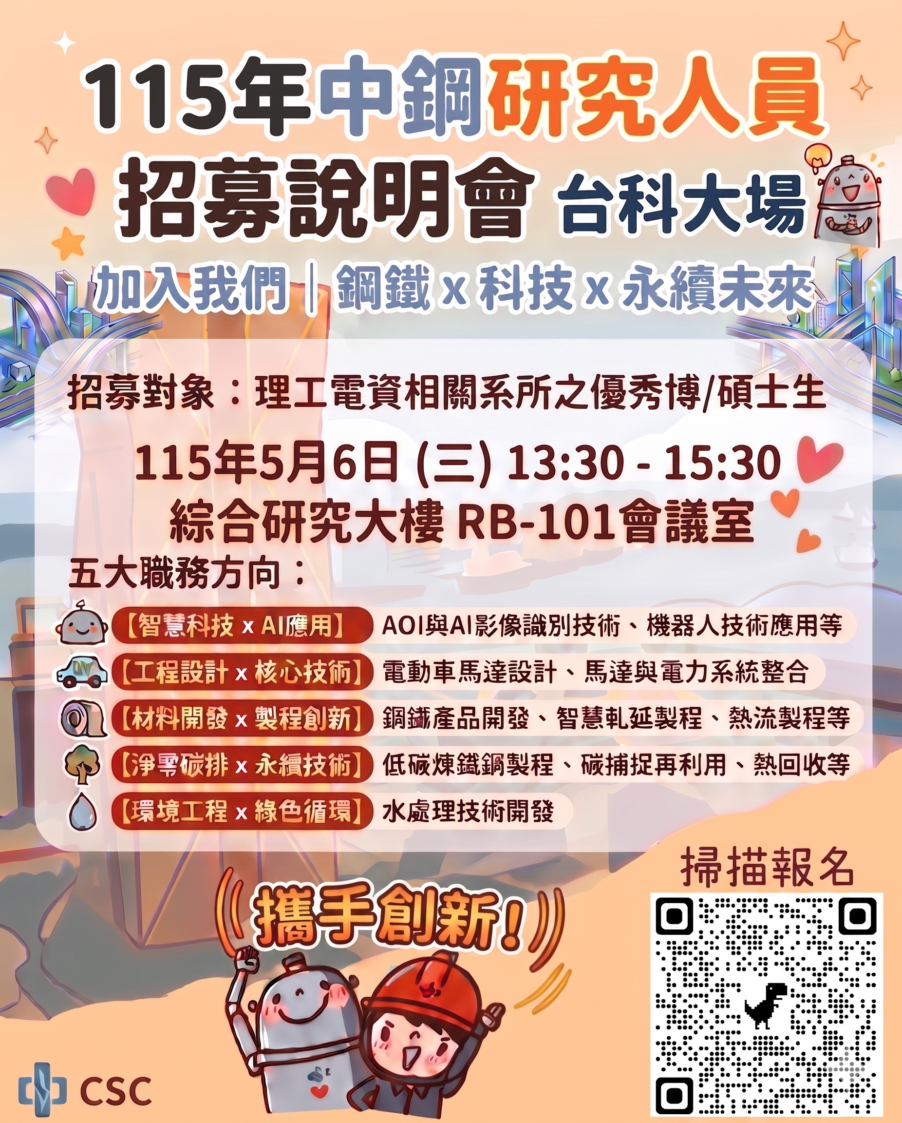 台科大115徵才說明會中鋼海報