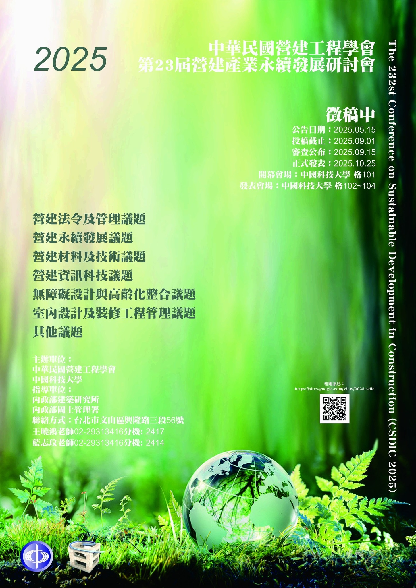 2025 第23屆 營建產業永續發展研討會海報
