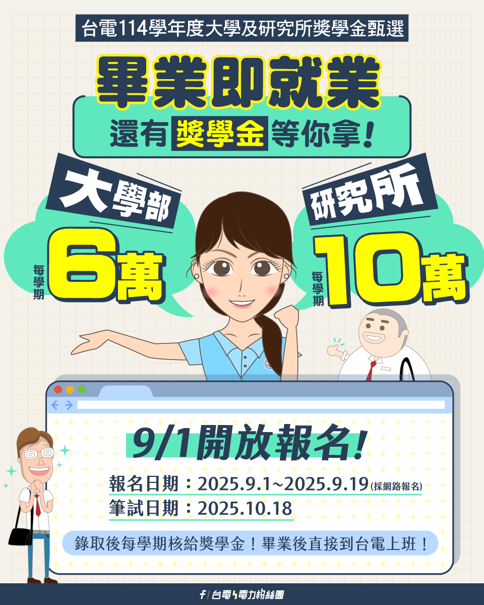 114年台電獎學金宣傳圖卡